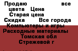 Продаю Dram C-EXV16/17 все цвета › Цена ­ 14 000 › Старая цена ­ 14 000 › Скидка ­ 5 - Все города Компьютеры и игры » Расходные материалы   . Томская обл.,Стрежевой г.